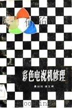 彩色电视机修理   1984  PDF电子版封面  15114·7  虞剑竑，谭文辉 