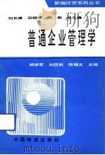 普通企业管理学   1994  PDF电子版封面  7504710164  胡学军等主编 