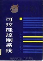 可控硅控制系统   1986  PDF电子版封面  7204004906  陈洪礼编著 