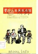 劳动人民反孔史话（1974 PDF版）
