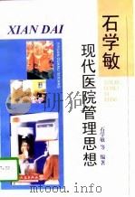 石学敏现代医院管理思想（1998 PDF版）