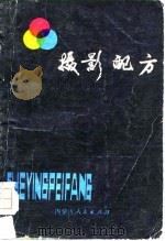 摄影配方   1979  PDF电子版封面  13089·13  崔国才，李文涛编著 