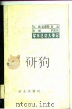 朱德、彭德怀、贺龙、陈毅、罗荣桓军事活动大事记（1983 PDF版）