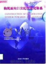 构筑面向21世纪信息化体系（1998 PDF版）