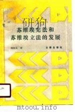 苏维埃宪法和苏维埃立法的发展   1987  PDF电子版封面    刘向文 