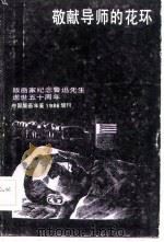 敬献导师的花环  版画家纪念鲁迅先生逝世五十周年（1986 PDF版）