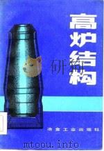 高炉结构   1983  PDF电子版封面  15062·3950  （苏）索罗金著；刘泓等译 
