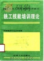 铣工技能培训理论   1990  PDF电子版封面  7111021762  机械电子工业部统编 
