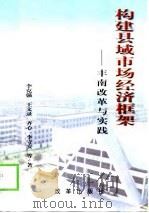 构建县域市场经济框架  丰南改革与实践（1998 PDF版）