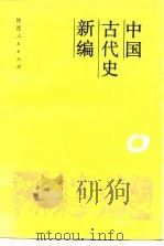中国古代史新编（1989 PDF版）