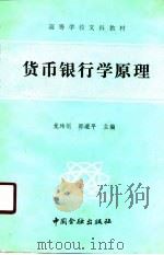 货币银行学原理   1988  PDF电子版封面  7504903116  龙玮娟，郑道平主编 