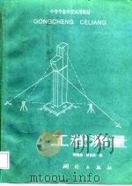工程测量   1988  PDF电子版封面  7503000759  季斌德，邵自修编 