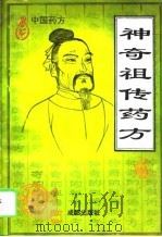神奇祖传药方  中国药方（1995 PDF版）