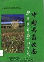 中甸县畜牧志（1995 PDF版）