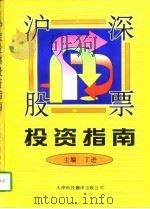 沪深股票投资指南（1996 PDF版）