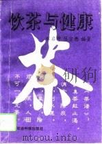 饮茶与健康   1994  PDF电子版封面  7800267423  程启坤，陈宗懋编著 