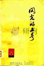 闪光的工号——朝霞丛刊   1975年12月第1版  PDF电子版封面    陆萍 