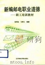 新编邮电职业道德  职工培训教材（1993 PDF版）