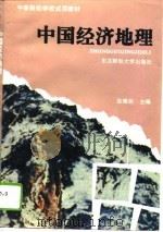 中国经济地理   1996  PDF电子版封面  7810441124  张海如主编 