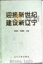 迎接新世纪  建设新辽宁（1996 PDF版）