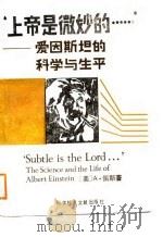 上帝是微妙的……  爱因斯坦的科学与生平（1988 PDF版）