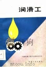 润滑工   1986  PDF电子版封面  15033·6393  中国机械工程学会摩擦学会编 