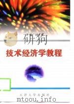 技术经济学教程   1999  PDF电子版封面  7561811187  刘又礼主编 