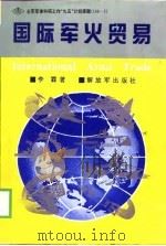 国际军火贸易（1998 PDF版）