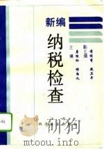 新编纳税检查   1994  PDF电子版封面  7539008466  寿绍松，穆尚义主编 