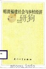 明清福建社会与乡村经济（1987 PDF版）