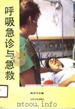 呼吸急诊与急救（1990 PDF版）