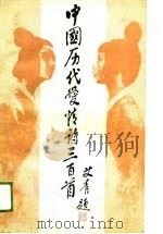 中国历代爱情诗三百首   1989  PDF电子版封面  7226002647  马大品编 