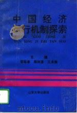 中国经济运行机制探索（1995 PDF版）