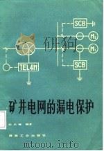 矿井电网的漏电保护   1987  PDF电子版封面    胡天禄编著 