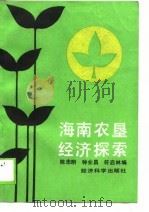 海南农垦经济探索（1989 PDF版）