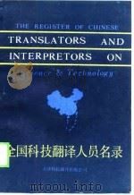 全国科技翻译人员名录（1988 PDF版）