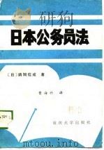 日本公务员法（1988 PDF版）