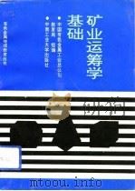 矿业运筹学基础   1992  PDF电子版封面  7810204912  杨殿编著 