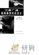 卫星广播超高频接收机设计   1985  PDF电子版封面    （日）小田良弘著，魏梦迟译 