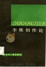 李准创作论   1987  PDF电子版封面    刘景清著 
