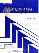 矿山建设工程经济与管理   1993  PDF电子版封面  7810066544  刘斌主编 