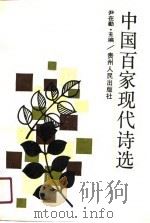 中国百家现代诗选（1989 PDF版）