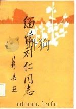 缅怀刘仁同志  修订版（1979 PDF版）
