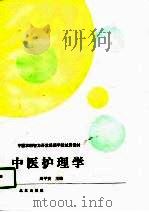 中医护理学（1990 PDF版）