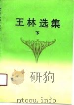 王林选集  下（1987 PDF版）
