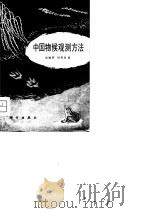 中国物候观测方法   1979  PDF电子版封面  13031·997  宛敏谓，刘秀珍著 
