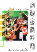 百事百通  购物鉴选巧用（1996 PDF版）
