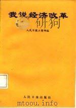我说经济改革   1985  PDF电子版封面    人民日报工商部编 