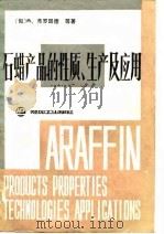 石蜡产品的性质、生产及应用   1988年06月第1版  PDF电子版封面    （匈）M.弗罗因德等 