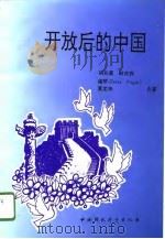 开放后的中国（1996 PDF版）